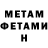 МЕТАМФЕТАМИН Methamphetamine NR